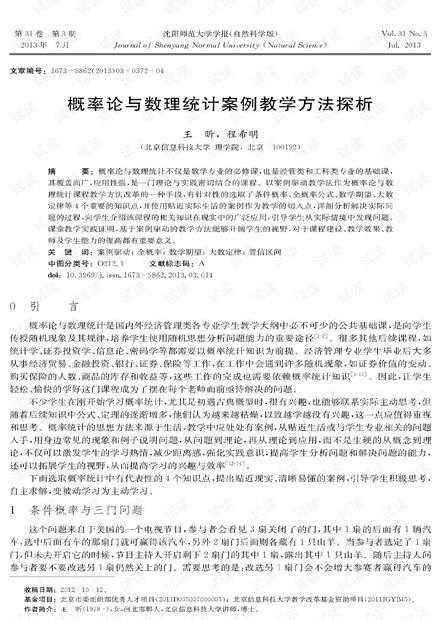 概率論與數(shù)理統(tǒng)計(jì)案例教學(xué)方法探析——兼論2013年數(shù)理教學(xué)器材的應(yīng)用與影響